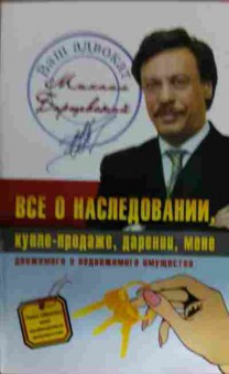 Книга Барщевский М.Ю. Всё о наследовании, 11-14961, Баград.рф